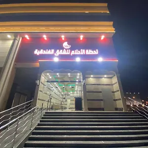 لحظة الاحلام للشقق الفندقية شقة